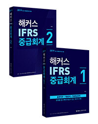 [세트] 2019 해커스 IFRS 중급회계 1.2 - 전2권