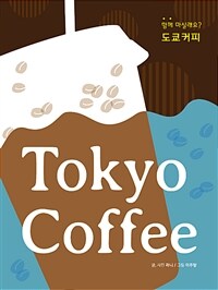 도쿄커피 =Tokyo coffee 