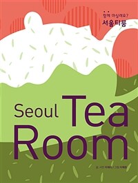 서울티룸 =Seoul tea room 