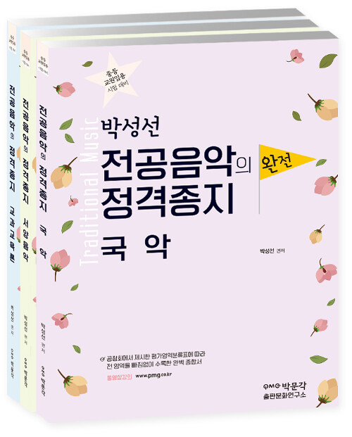 박성선 전공음악의 정격종지 국악 + 서양음악 + 교과교육론 세트 - 전3권