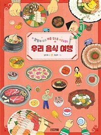 캠핑카 타고 매콤 짭조름 새콤달콤한 우리 음식 여행