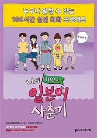 나의 일본어 사춘기 100시간