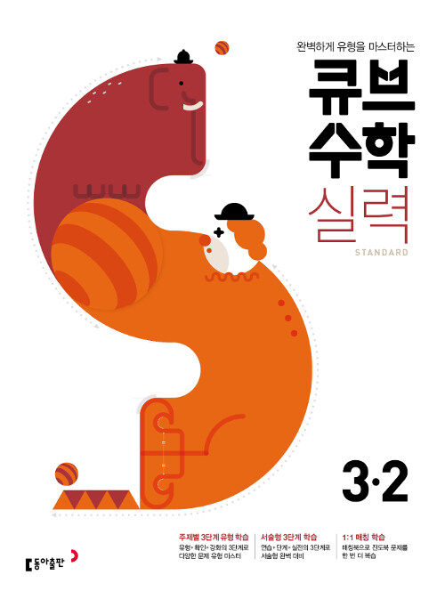 [중고] 큐브수학S 실력 standard 3-2 (2020년용)