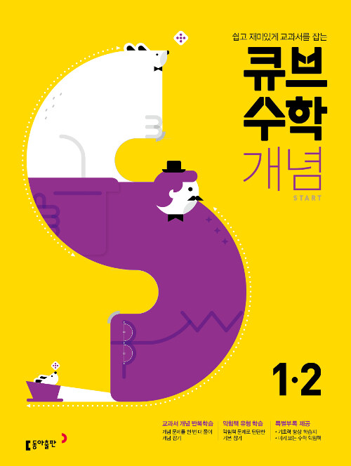 큐브수학S 개념 start 초등수학 1-2 (2021년용)