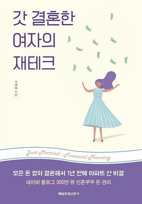 갓 결혼한 여자의 재테크