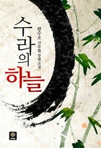 수라의 하늘 1