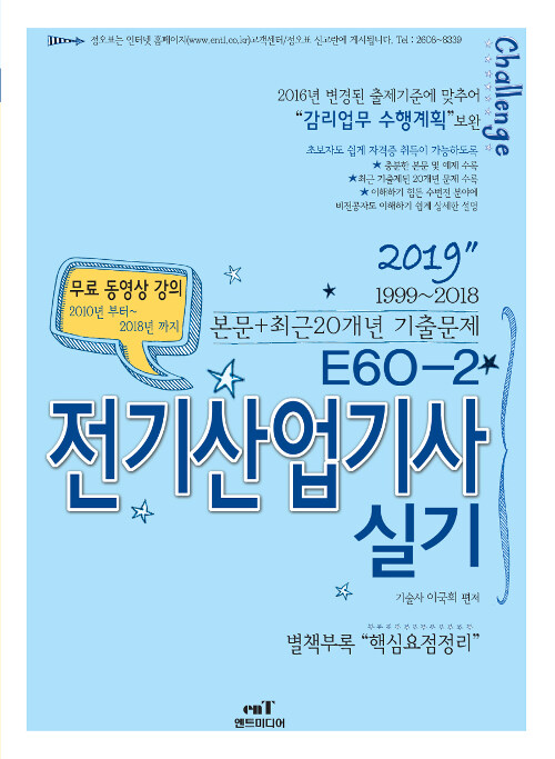 [중고] 2019 E60-2 전기산업기사 실기