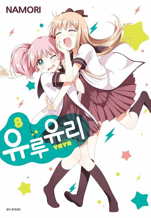 [고화질] 유루유리 08