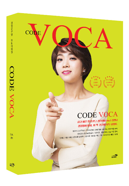 [중고] 2019 김한나 Code Voca