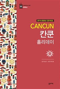 칸쿤 홀리데이 =Cancun 