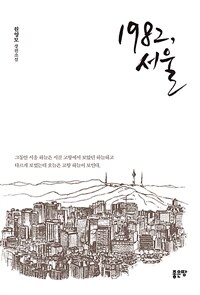 1982, 서울 :원영모 장편소설 
