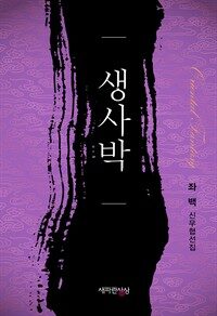 [세트] 생사박 (총3권/완결)