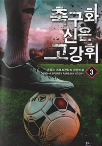 축구화 신은 고강휘 :온필수 스포츠판타지 장편소설 