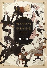 [고화질] [인디고] 위즈덤즈의 동물 친구들