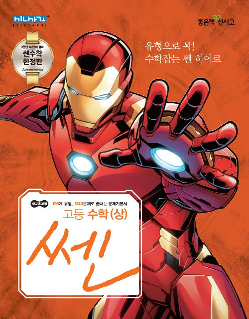 [중고] [쎈 마블 한정판] 쎈 고등 수학 (상) (2019년)