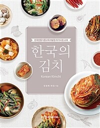 한국의 김치 =한국전통식품교육개발원 자격시험 교재 /Korean Kimchi 