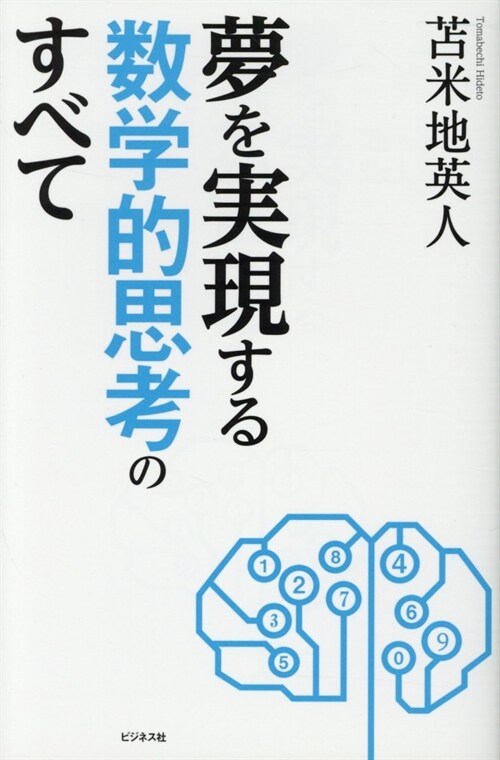 夢を實現する數學的思考のすべて