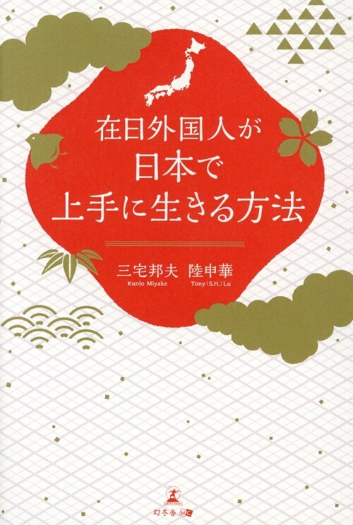 在日外國人が日本で上手に生きる