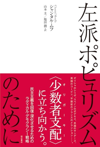 左派ポピュリズムのために