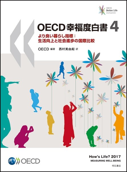 OECD幸福度白書4――より良い暮らし指標:生活向上と社會進햄の國際比較