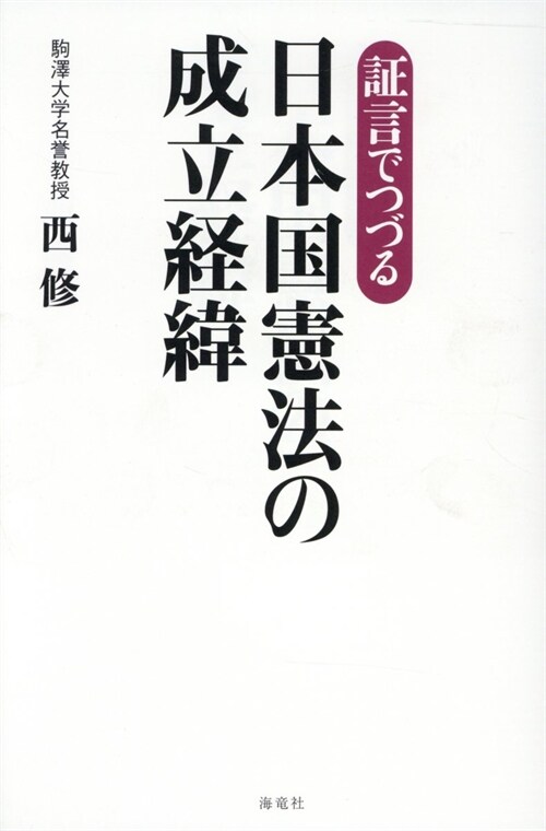 證言でつづる日本國憲法の成立經