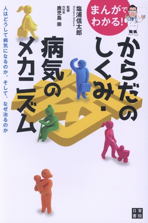 まんがでわかる!からだのしくみ