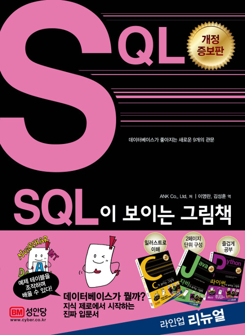 [중고] SQL이 보이는 그림책