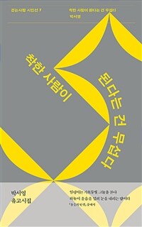 착한 사람이 된다는 건 무섭다 