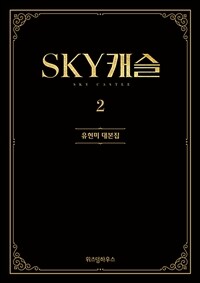 Sky캐슬 =유현미 대본집 /Sky castle 