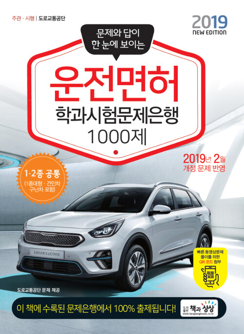 2019 운전면허학과시험문제은행 1000제