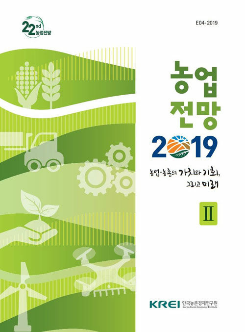 농업전망 2019 Ⅱ