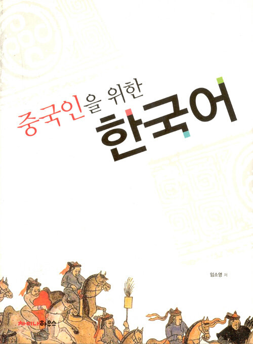 중국인을 위한 한국어