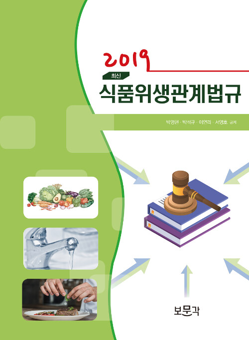 2019 최신 식품위생관계법규
