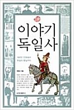 [중고] 이야기 독일사