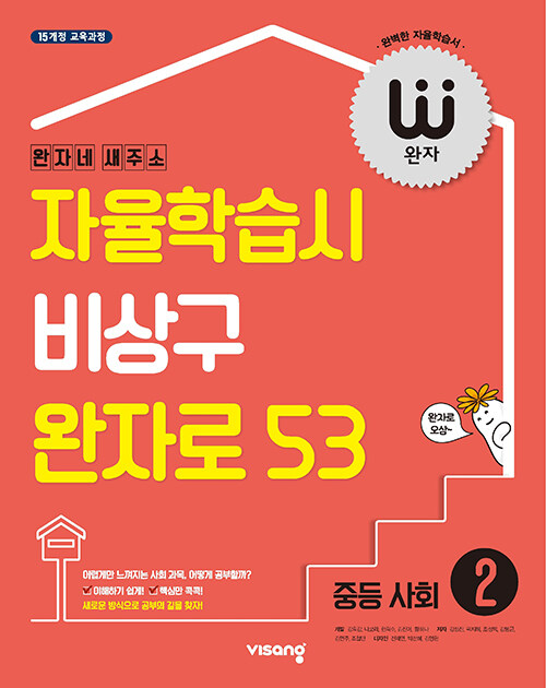 [중고] 완자 중등 사회 2 (2019년)