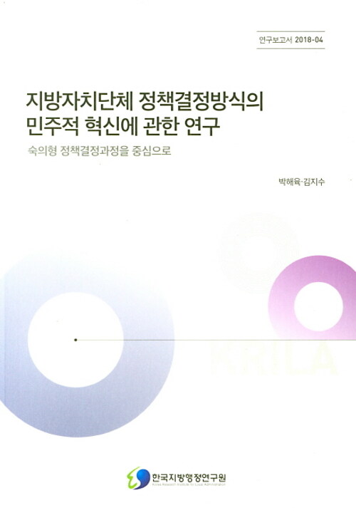 지방자치단체 정책결정방식의 민주적 혁신에 관한 연구 : 숙의형 정책결정과정을 중심으로