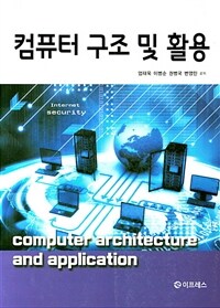 컴퓨터 구조 및 활용  = Computer architecture and application