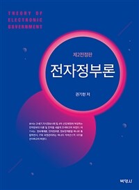 전자정부론 = 제2전정판