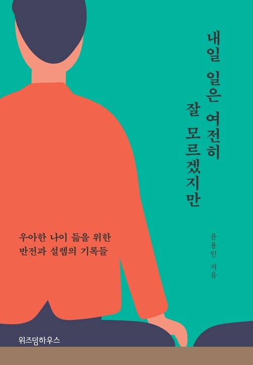 내일 일은 여전히 잘 모르겠지만