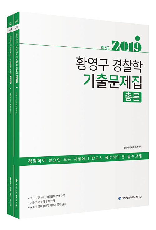 [중고] 2019 ACL 황영구 경찰학 기출문제집 - 전2권