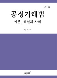 공정거래법 커버