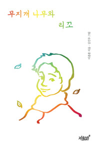 무지개 나무와 리꼬 커버