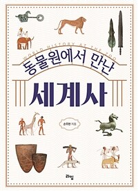 동물원에서 만난 세계사 =World history at the zoo 