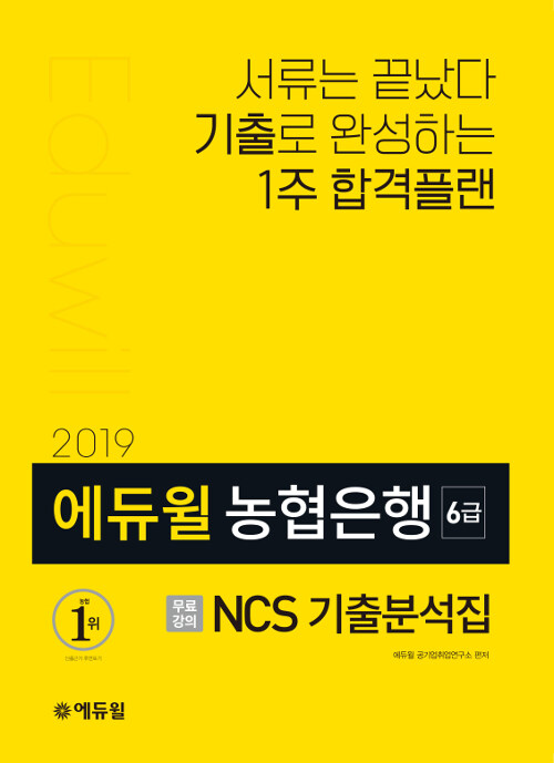 2019 에듀윌 NCS 농협은행 6급