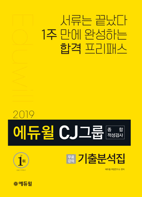 [중고] 2019 에듀윌 CJ그룹 종합적성검사 기출분석집