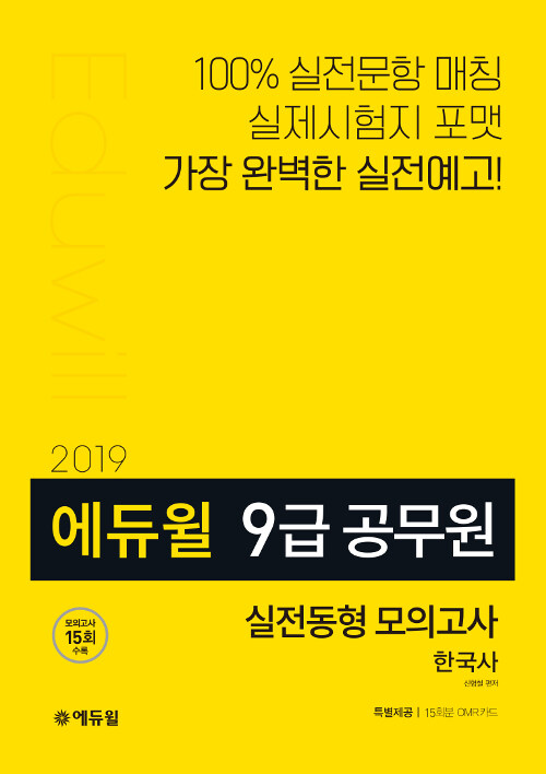 [중고] 2019 에듀윌 9급 공무원 실전동형 모의고사 한국사