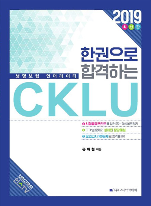 2019 한 권으로 합격하는 CKLU
