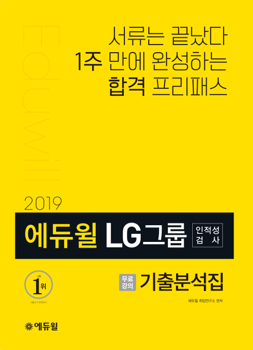 [중고] 2019 에듀윌 LG그룹 인적성검사 기출분석집