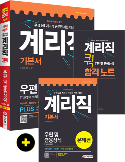 [중고] 2019 최신증보판 우정사업본부.지방우정청 9급 계리직 우편 및 금융상식 (기초영어 포함)