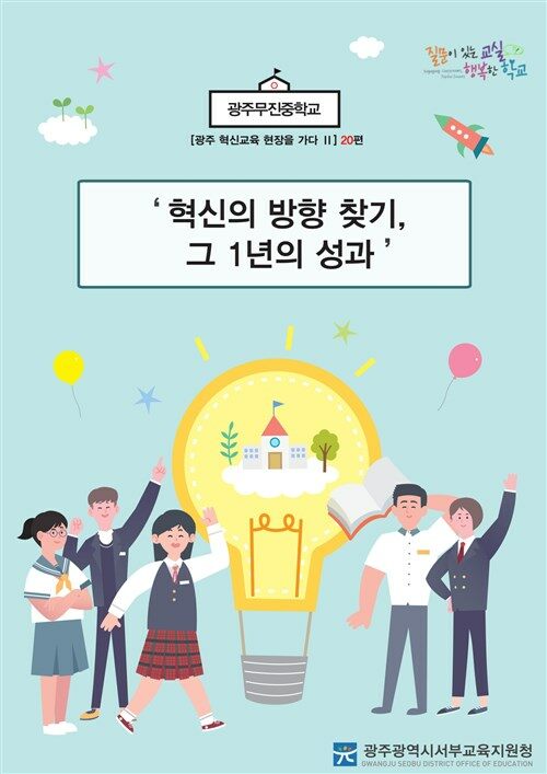 광주 혁신교육 현장을 가다 Ⅱ 20편 광주무진중학교 : 혁신의 방향 찾기, 그 1년의 성과